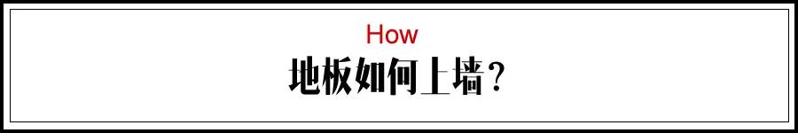 如何上墙.jpg